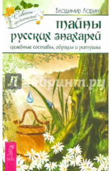 Тайны русских знахарей. Целительные обряды, составы и ритуалы