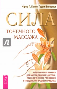 Сила точечного массажа. Энергетические техники для восстановления здоровья