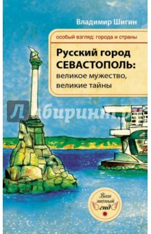 Русский город Севастополь: великое мужество, великие тайны