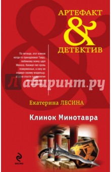 Клинок Минотавра