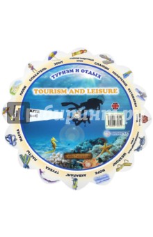 Тематический словарь "Tourism And Leisure. Туризм"