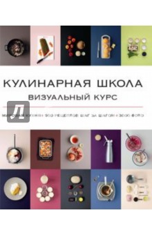 Кулинарная школа. Визуальный курс. Мировая кухня, 500 рецептов шаг за шагом. 3000 фото