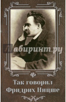 Так говорил Фридрих Ницше