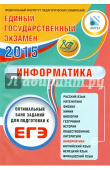 ЕГЭ - 2015. Информатика. Оптимальный банк заданий для подготовки к ЕГЭ