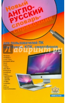 Новый англо-русский словарь-справочки к для пользователей ПК ноутбуков, планшетов и других гаджетов