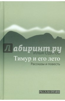 Тимур и его лето: рассказы и повесть