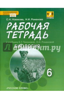 Биология. 6 класс. Рабочая тетрадь к учебнику Е.Т. Тихоновой, Н.И. Романовой. Линия Вектор