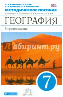 География. Страноведение. 7 класс. Методическое пособие к учебнику О.А. Климановой и др. Вертикаль