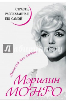 Мэрилин Монро. Страсть, рассказанная ею самой