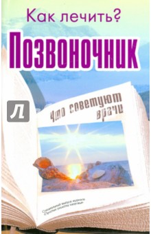 Как лечить? Позвоночник.