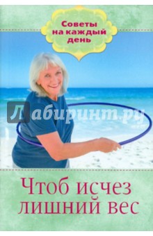 Чтоб исчез лишний вес