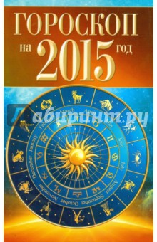 Гороскоп на 2015 год