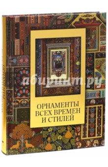 Орнаменты всех времен и стилей (шелк)