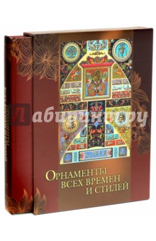 Орнаменты всех времен и стилей (короб)