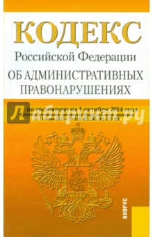 Кодекс РФ об административных правонарушениях РФ на 01.10.14