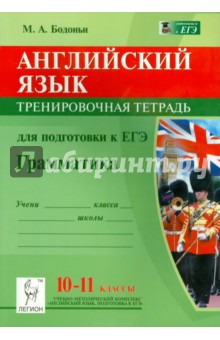 Английский язык. 10-11 классы. Грамматика. Тренировочная тетрадь для подготовки к ЕГЭ