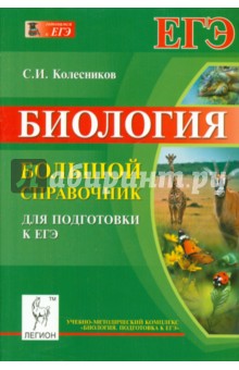 Биология. Большой справочник для подготовки к ЕГЭ. Учебно-методическое пособие