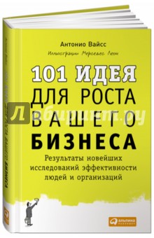 101 идея для роста вашего бизнеса. Результаты новейших исследований эффективности людей и организац.