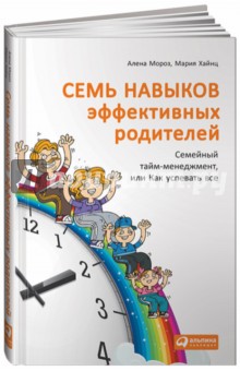 Семь навыков эффективных родителей. Семейный тайм-менеджмент, или Как успевать все