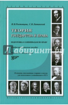 Теория государства и права. Подготовка к олимпиадам по праву. Учебно-практическое пособие