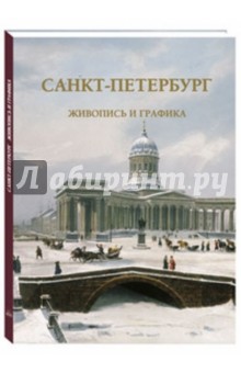 Санкт-Петербург. Живопись и графика