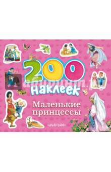 Маленькие принцессы