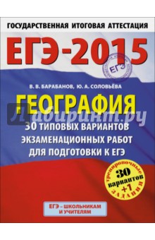 ЕГЭ-15 География. 30+1 типовых вариантов экзаменационных работ