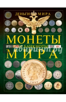 Деньги мира. Монеты и банкноты.