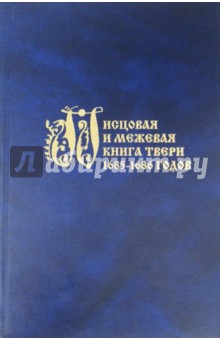 Писцовая и межевая книга Твери 1685-1686 годов