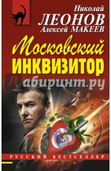 Московский инквизитор