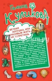 Вечная Золушка, или Красивым жить не запретишь. Свадьба с риском для жизни, или Невеста из коробки