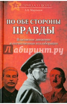 По обе стороны правды. Власовское движение  и отечественная коллаборация