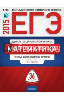 ЕГЭ-2015 Математика. Типовые экзаменационные варианты. 36 вариантов