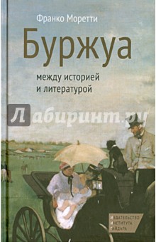 Буржуа. Между историей и литературой