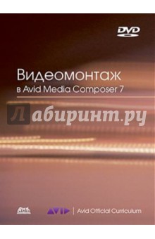 Видеомонтаж в Avid Media Composer 7 (+DVD)