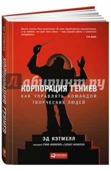 Корпорация гениев. Как управлять командой творческих людей