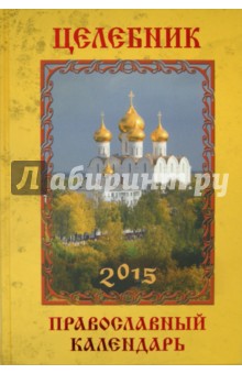 Целебник. Православный календарь 2015