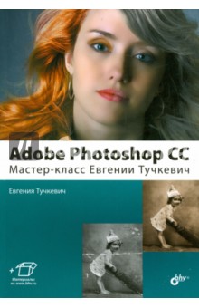 Adobe Photoshop CС. Мастер-класс Евгении Тучкевич