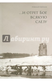 ...и отрет Бог всякую слезу