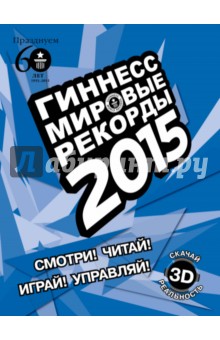 Гиннесс. Мировые рекорды 2015