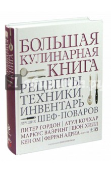 Большая кулинарная книга. Рецепты, техники, инвентарь лучших шеф-поваров