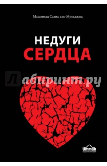 Недуги сердца. Грех и его последствия в исламе