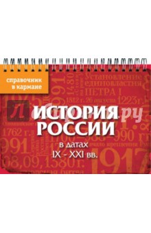 История России в датах. IX - XXI вв.