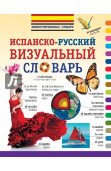 Испанско-русский визуальный словарь