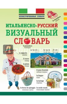 Итальянско-русский визуальный словарь