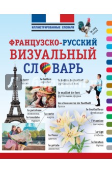 Французско-русский визуальный словарь