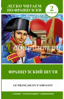 Французский шутя