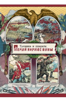 Хроника и плакаты Первой мировой войны