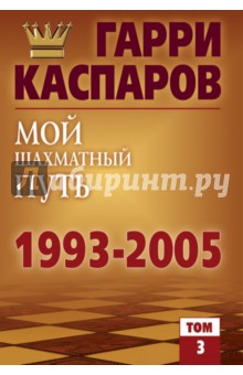 Мой шахматный путь 1993-2005. Том 3