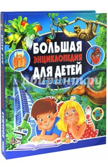 Большая энциклопедия для детей от 6 до 12 лет